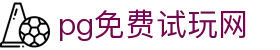 PG免费试玩网-2026最新PG游戏在线试玩平台-开户送体验金